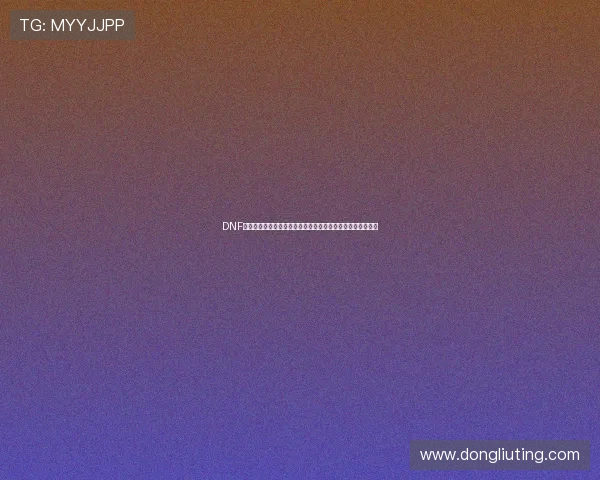DNF擎天之柱全面解析通关技巧与机制详解指南装备搭配策略分享 DNF擎天之柱全面解析通关技巧与机制详解指南装备搭配策略分享
